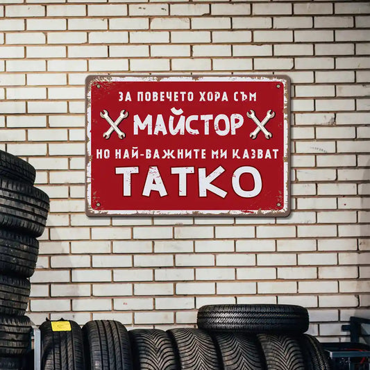 метална ретро табелка с надпис "За повечето хора съм майстор, но най-важните ми казват тате!"