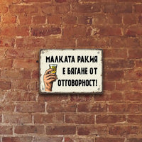 Tabela malkata rakia e biagane ot otgovornost
