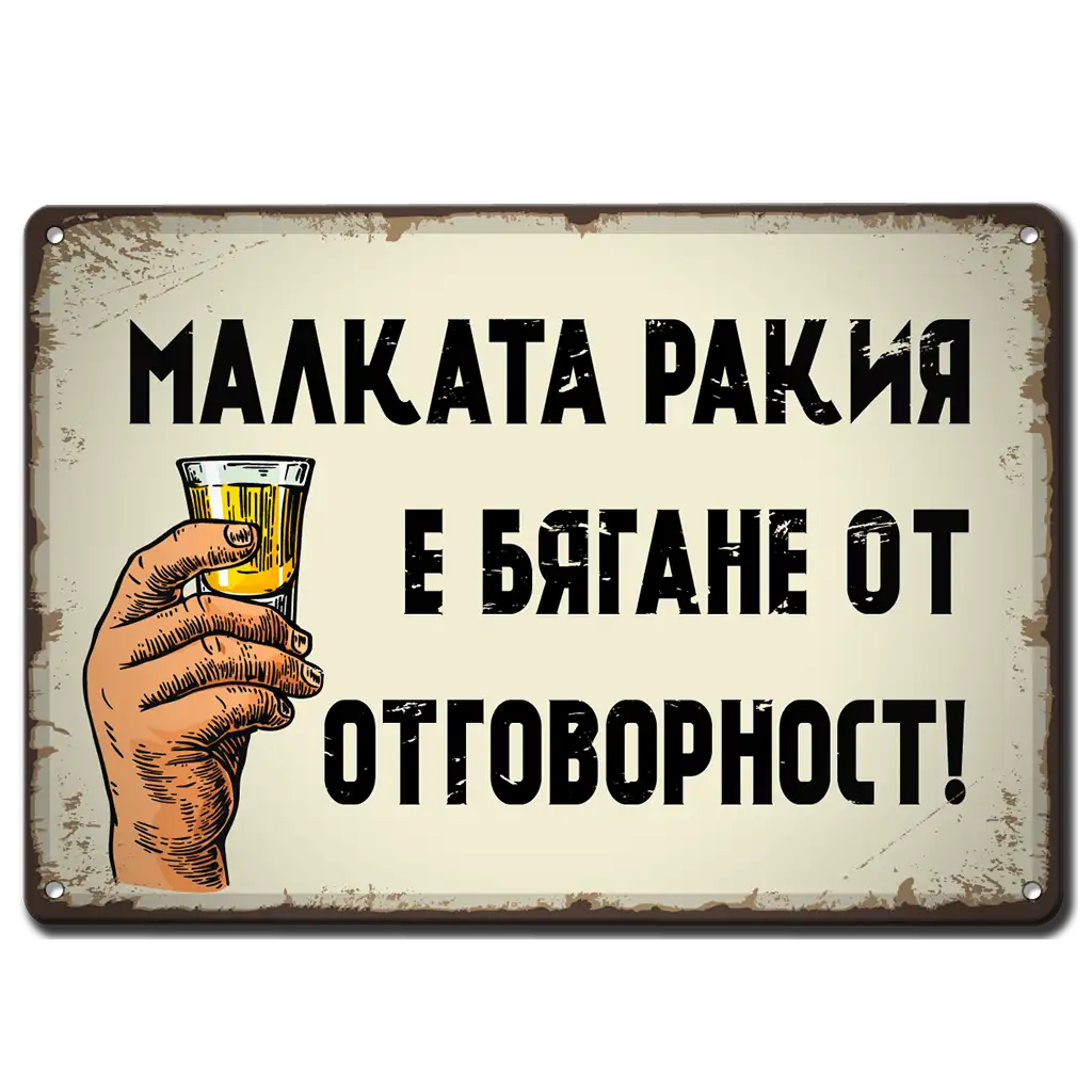 Метална ретро табелка с надпис Малката ракия е проява на безотговорност.