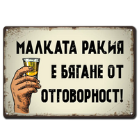 Метална ретро табелка с надпис Малката ракия е проява на безотговорност.