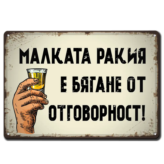 Метална ретро табелка с надпис Малката ракия е проява на безотговорност.