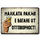 Метална ретро табелка с надпис Малката ракия е проява на безотговорност.