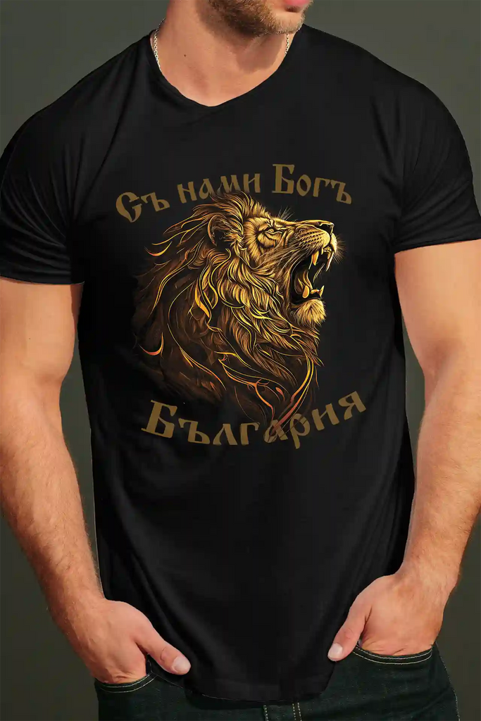 Съ нами Богъ Ревът на лъва - тениска черна българска