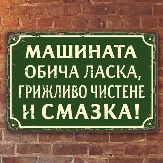 Машината обича ласка... - винтидж метална декоративна табелка