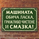 Машината обича ласка... - винтидж метална декоративна табелка