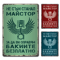 Майстор бакии - метална табелка
