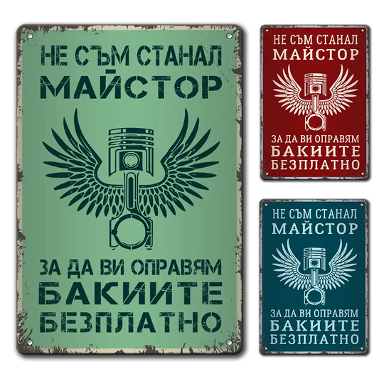 Майстор бакии - метална табелка
