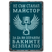 Майстор бакии - метална табелка
