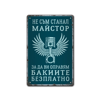 Майстор бакии - метална табелка