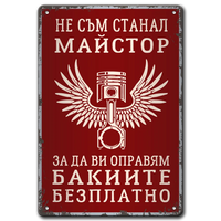 Майстор бакии - метална табелка