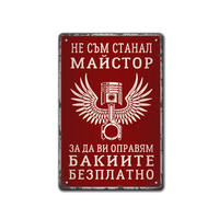 Майстор бакии - метална табелка