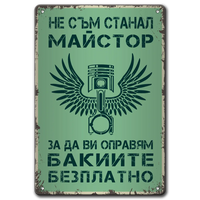 Майстор бакии - метална табелка