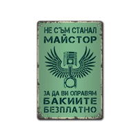 Майстор бакии - метална табелка