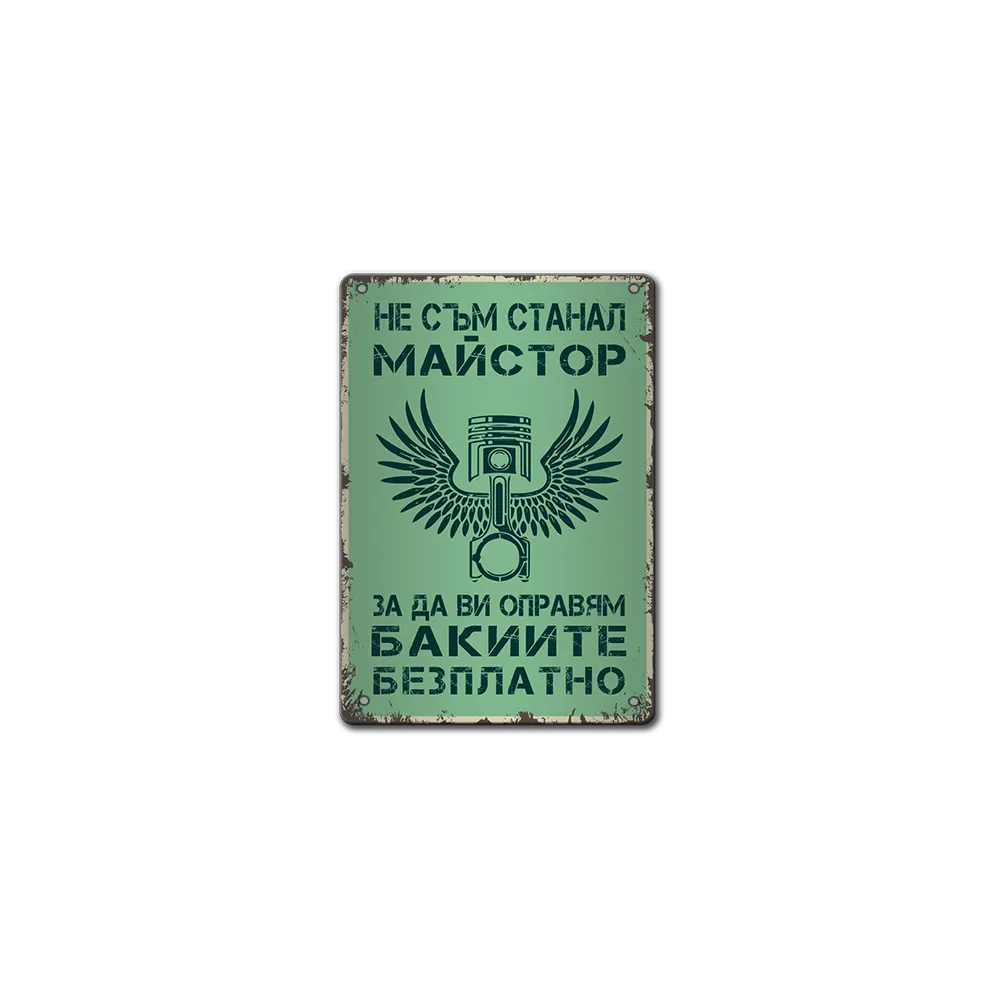 Майстор бакии - метална табелка