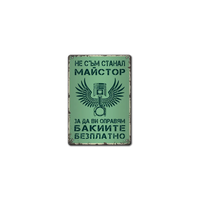 Майстор бакии - метална табелка
