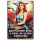 Табела с pin-up и надпис "допуснатият брак е беда за целият колектив"