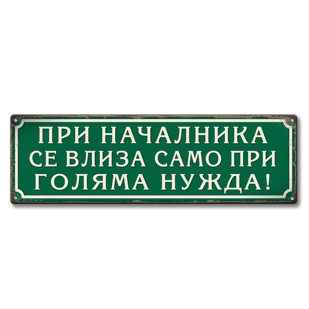 Меетална ретро табела зелена с надпис "При началника се влиза само по голяма нужда!"