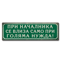 Меетална ретро табела зелена с надпис "При началника се влиза само по голяма нужда!"