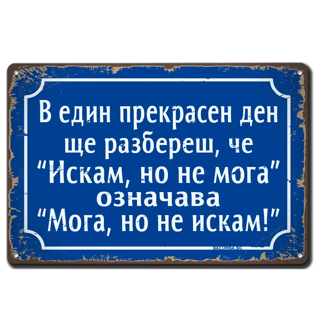 Метална ретро табелка синя с надпис "Един ден ще разбереш, че "Искам, но не мога", ознава "Мога, но не искам" на български език