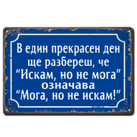 Метална ретро табелка синя с надпис "Един ден ще разбереш, че "Искам, но не мога", ознава "Мога, но не искам" на български език