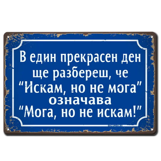 Метална ретро табелка синя с надпис "Един ден ще разбереш, че "Искам, но не мога", ознава "Мога, но не искам" на български език