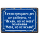 Метална ретро табелка синя с надпис "Един ден ще разбереш, че "Искам, но не мога", ознава "Мога, но не искам" на български език