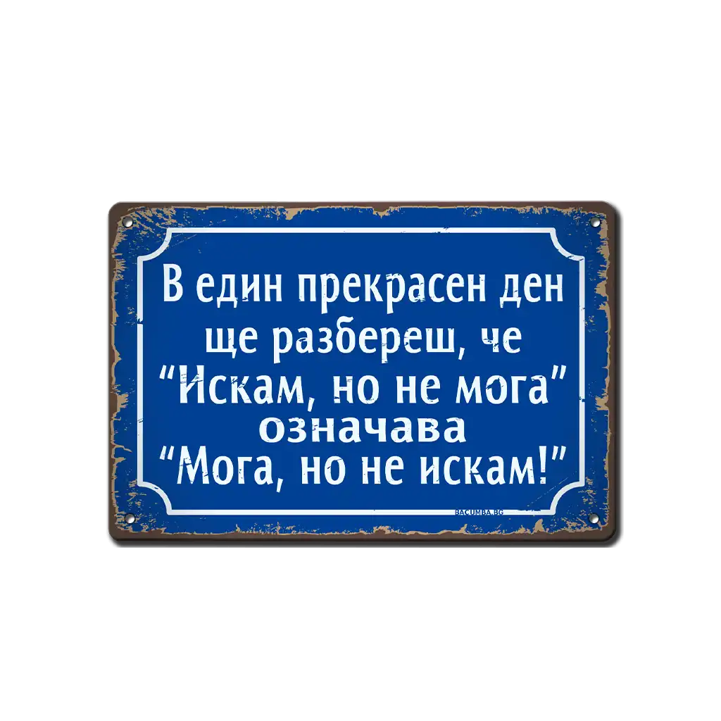 Табелка - Искам но не мога, означава "мога, но не искам" - ретро метална