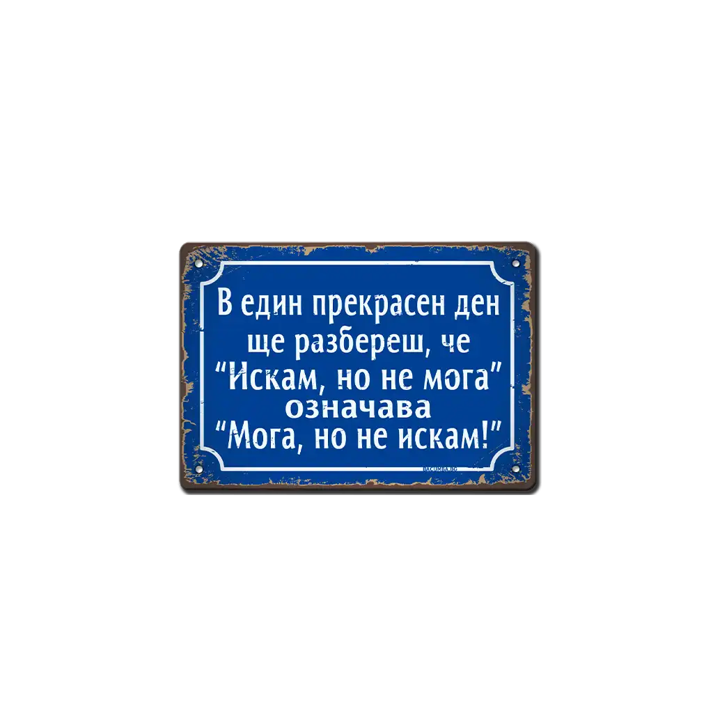 Табелка - Искам но не мога, означава "мога, но не искам" - ретро метална