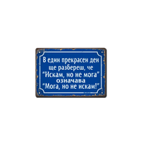 Табелка - Искам но не мога, означава "мога, но не искам" - ретро метална