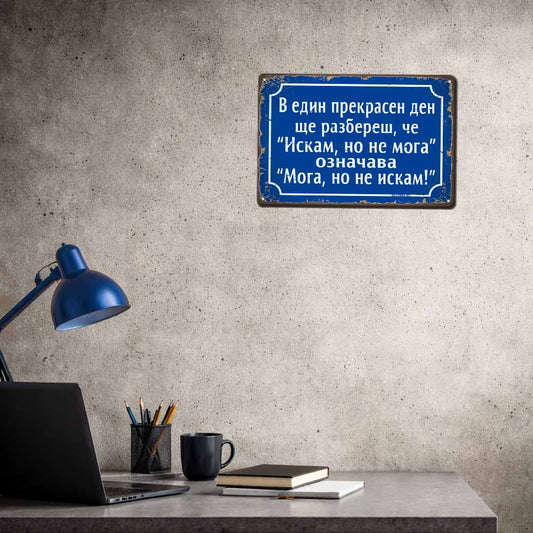 Метална ретро табелка синя с надпис "Един ден ще разбереш, че "Искам, но не мога", ознава "Мога, но не искам" на български език