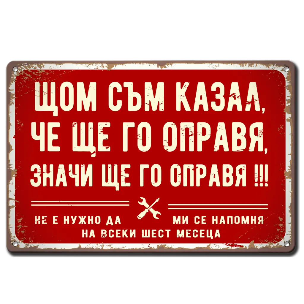 Табела - Щом съм казал, че ще го направя, значи ще го направя - ретро метална