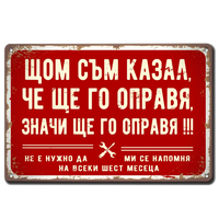 Табела - Щом съм казал, че ще го направя, значи ще го направя - ретро метална