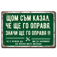 Ретро метална табела с надпис "Щом съм казал, че ще го направя, ще го направя..."