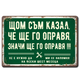 Ретро метална табела с надпис "Щом съм казал, че ще го направя, ще го направя..."