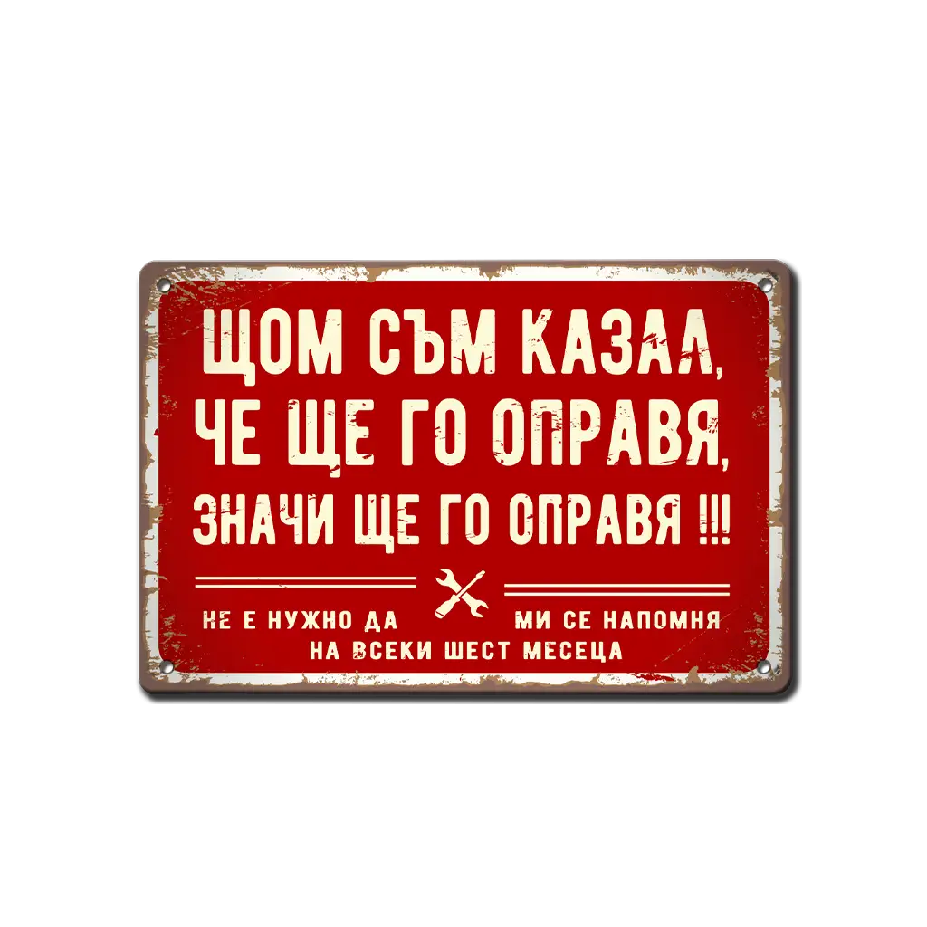 Табела - Щом съм казал, че ще го направя, значи ще го направя - ретро метална