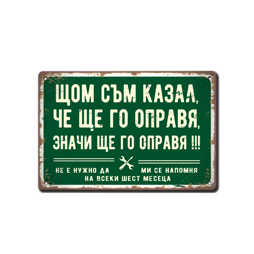 Табела - Щом съм казал, че ще го направя, значи ще го направя - ретро метална