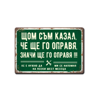 Табела - Щом съм казал, че ще го направя, значи ще го направя - ретро метална