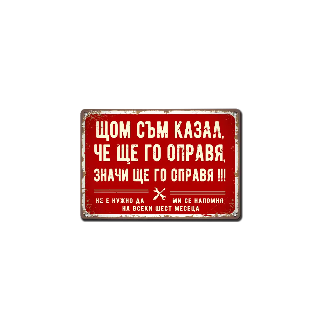 Табела - Щом съм казал, че ще го направя, значи ще го направя - ретро метална