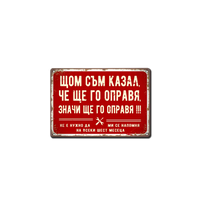 Табела - Щом съм казал, че ще го направя, значи ще го направя - ретро метална