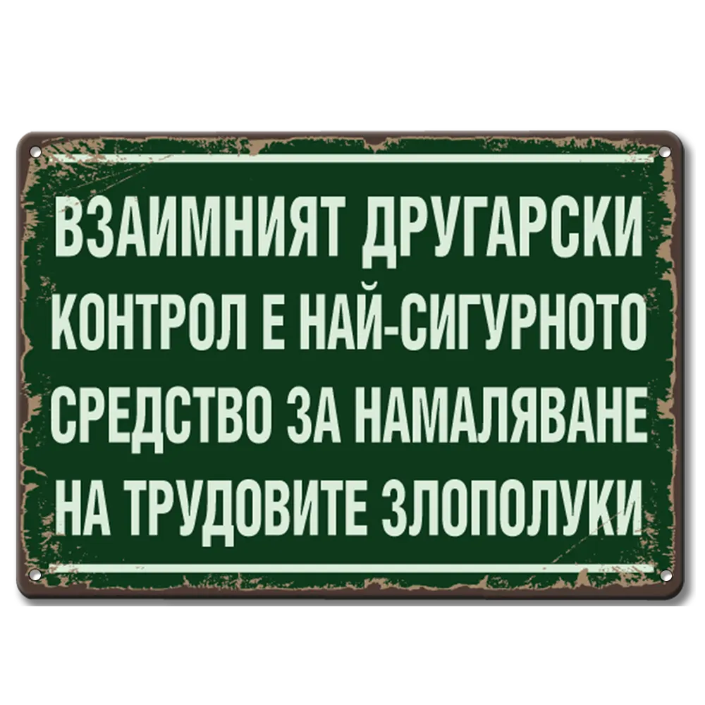 Метална табелка с надис Взаимният другарски контрол е най-сигурното средство за намаляване на трудовите злополуки!
