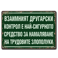 Метална табелка с надис Взаимният другарски контрол е най-сигурното средство за намаляване на трудовите злополуки!