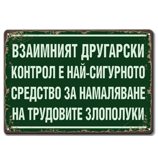 Метална табелка с надис Взаимният другарски контрол е най-сигурното средство за намаляване на трудовите злополуки!