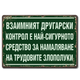 Метална табелка с надис Взаимният другарски контрол е най-сигурното средство за намаляване на трудовите злополуки!