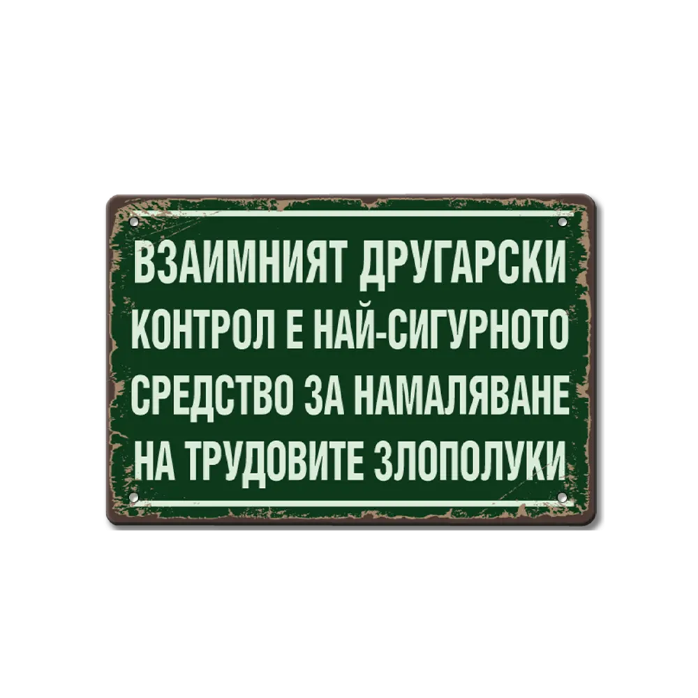 Табелка Другарски контрол
