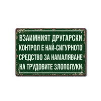 Табелка Другарски контрол