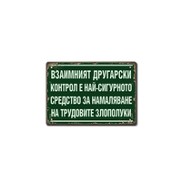 Табелка Другарски контрол