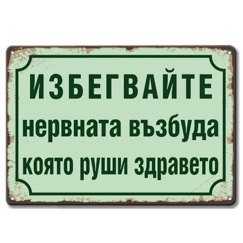 Мметална табелка Избегвайте нервната възбуда, която руши здравето!