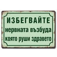 Мметална табелка Избегвайте нервната възбуда, която руши здравето!