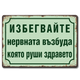 Мметална табелка Избегвайте нервната възбуда, която руши здравето!