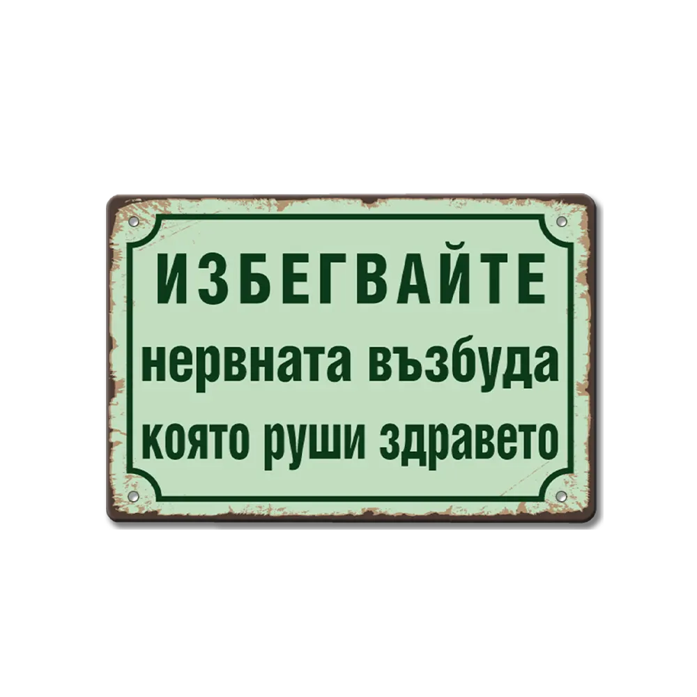 Табелка Нервната възбуда
